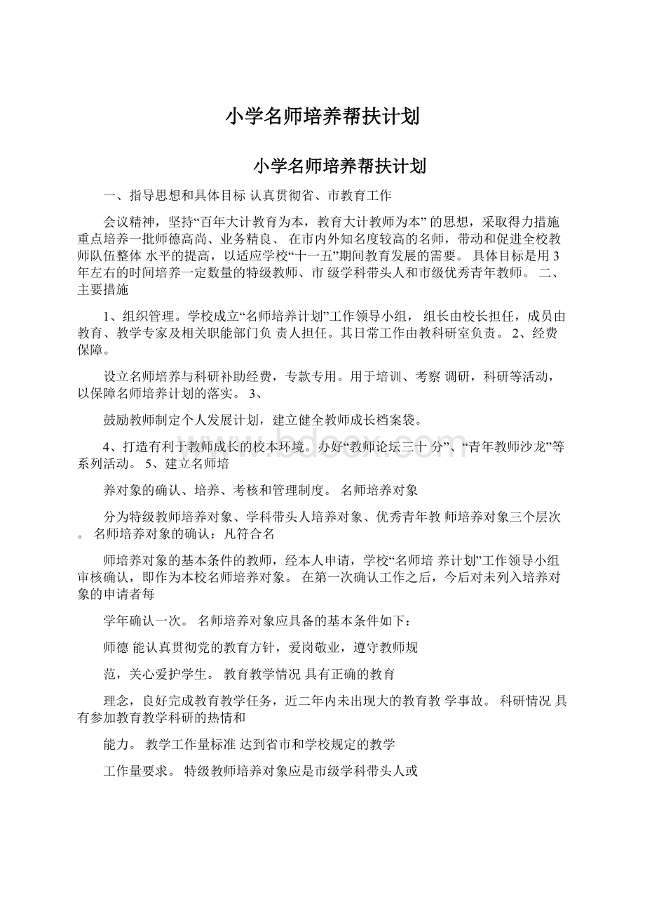 小学名师培养帮扶计划.docx_第1页