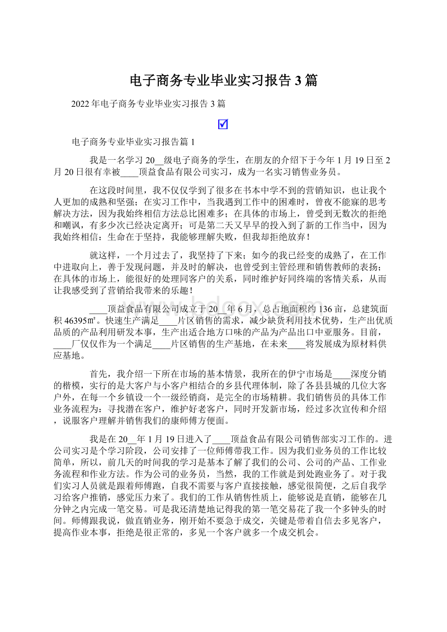 电子商务专业毕业实习报告3篇Word文档格式.docx_第1页