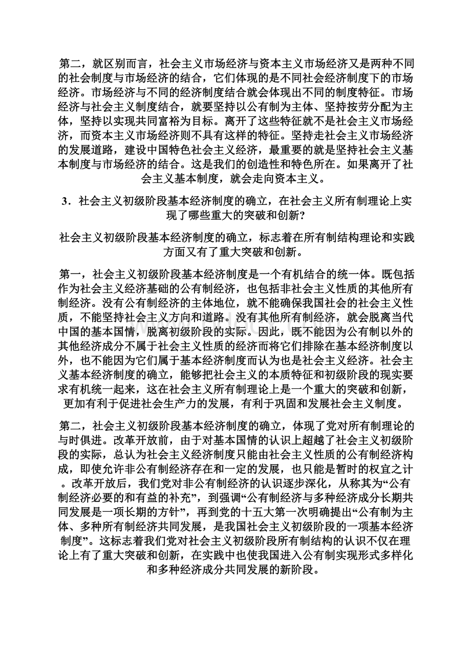 毛概课后习题答案第八章.docx_第3页