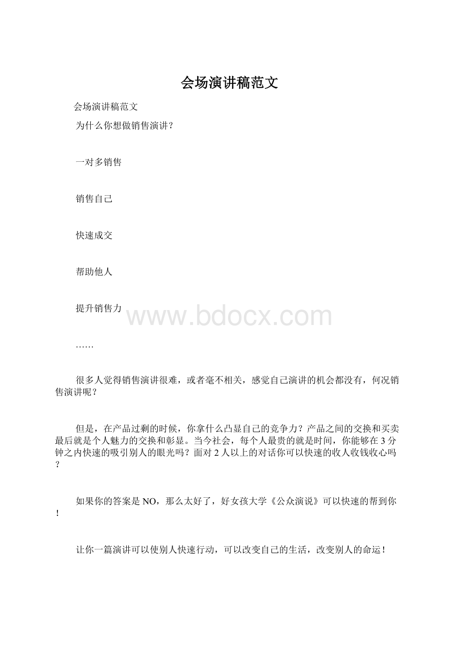 会场演讲稿范文Word格式.docx