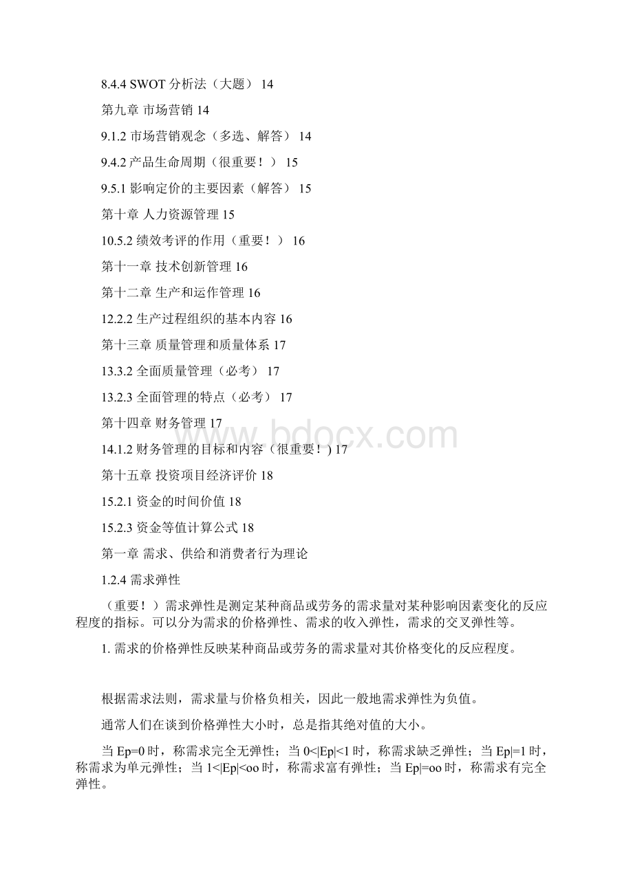 现代经济管理基础期末复习资料.docx_第2页