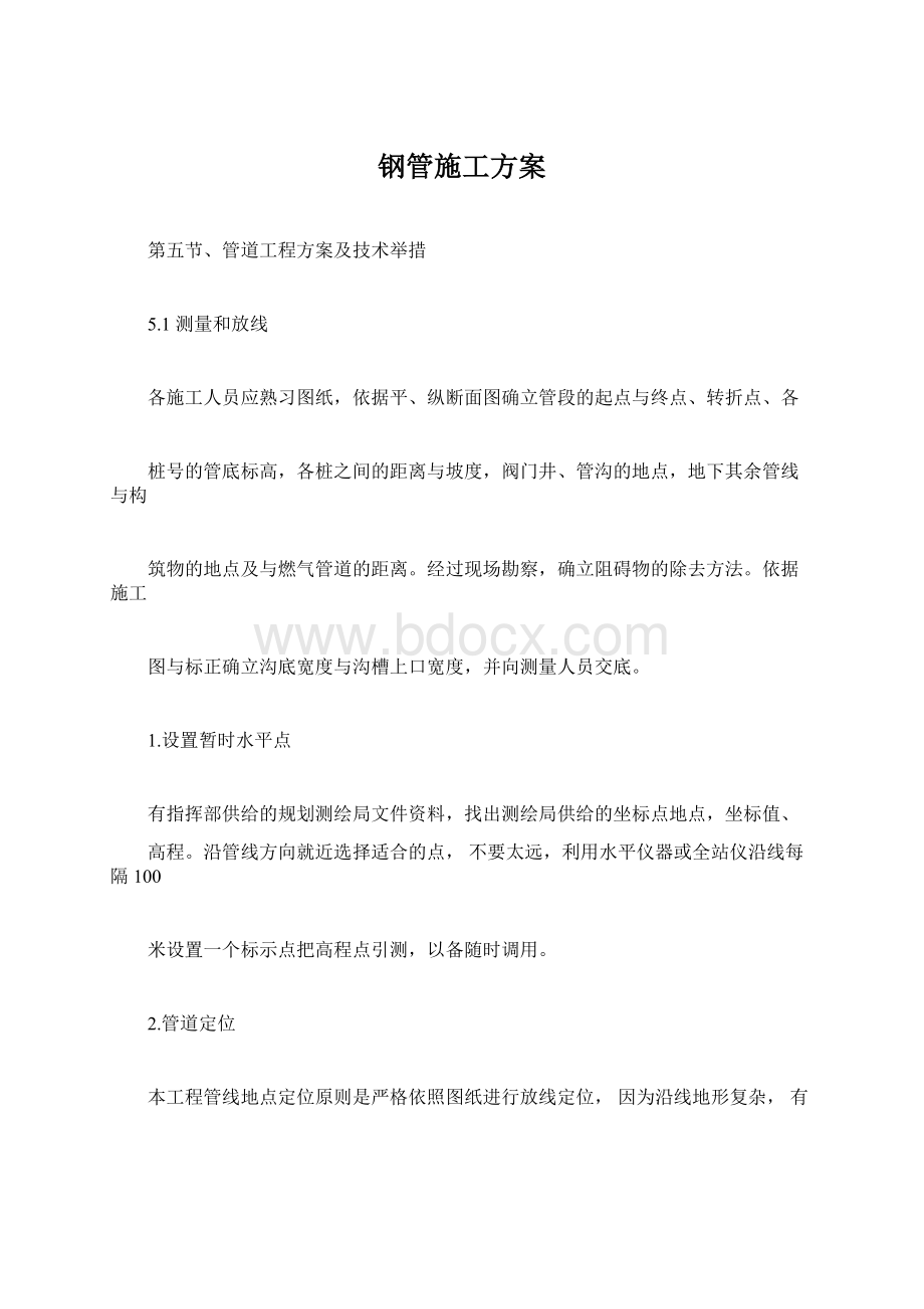 钢管施工方案Word下载.docx