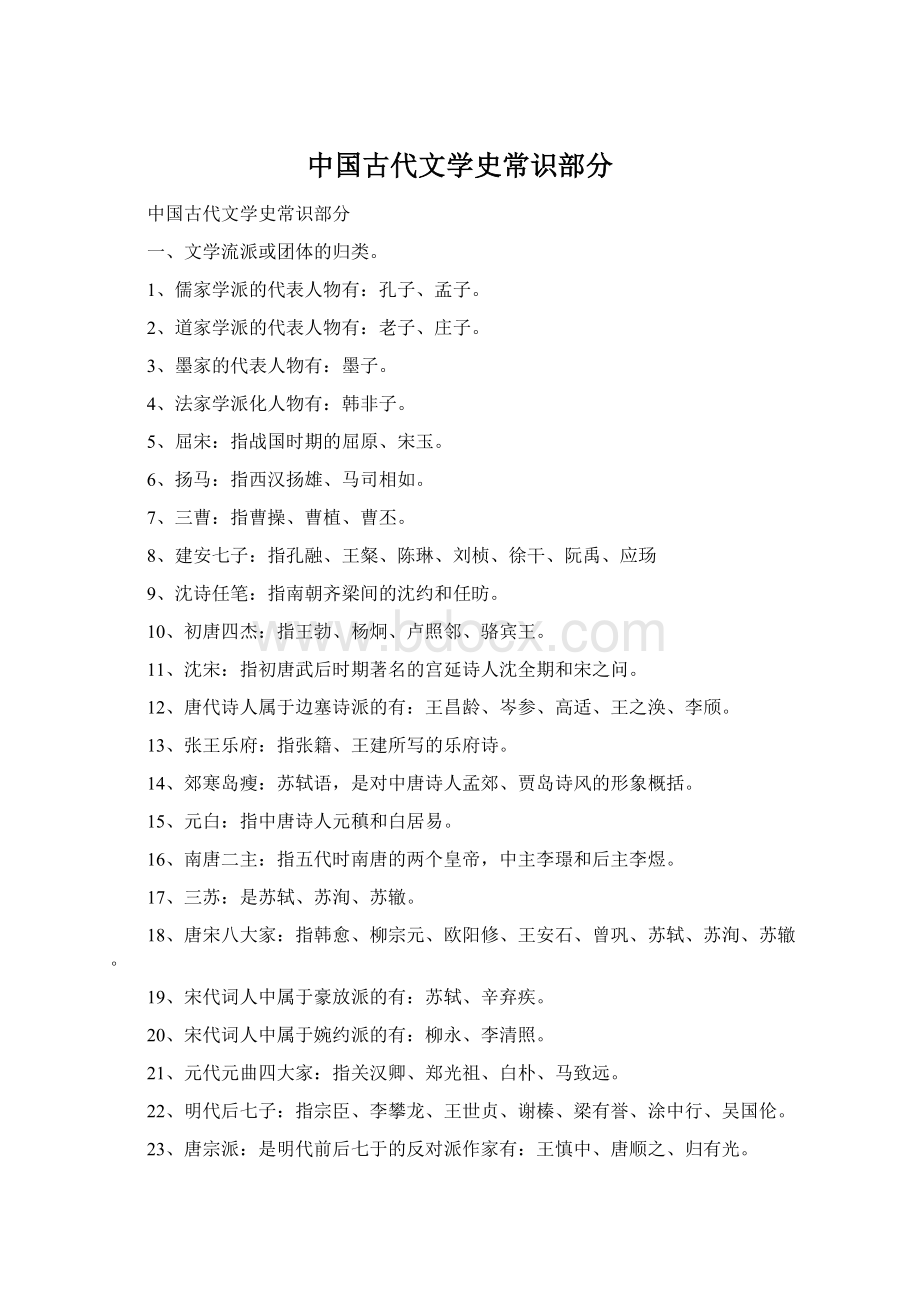 中国古代文学史常识部分Word文档下载推荐.docx_第1页