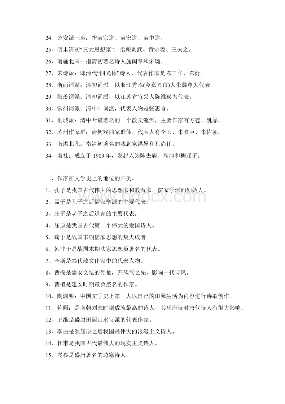 中国古代文学史常识部分Word文档下载推荐.docx_第2页