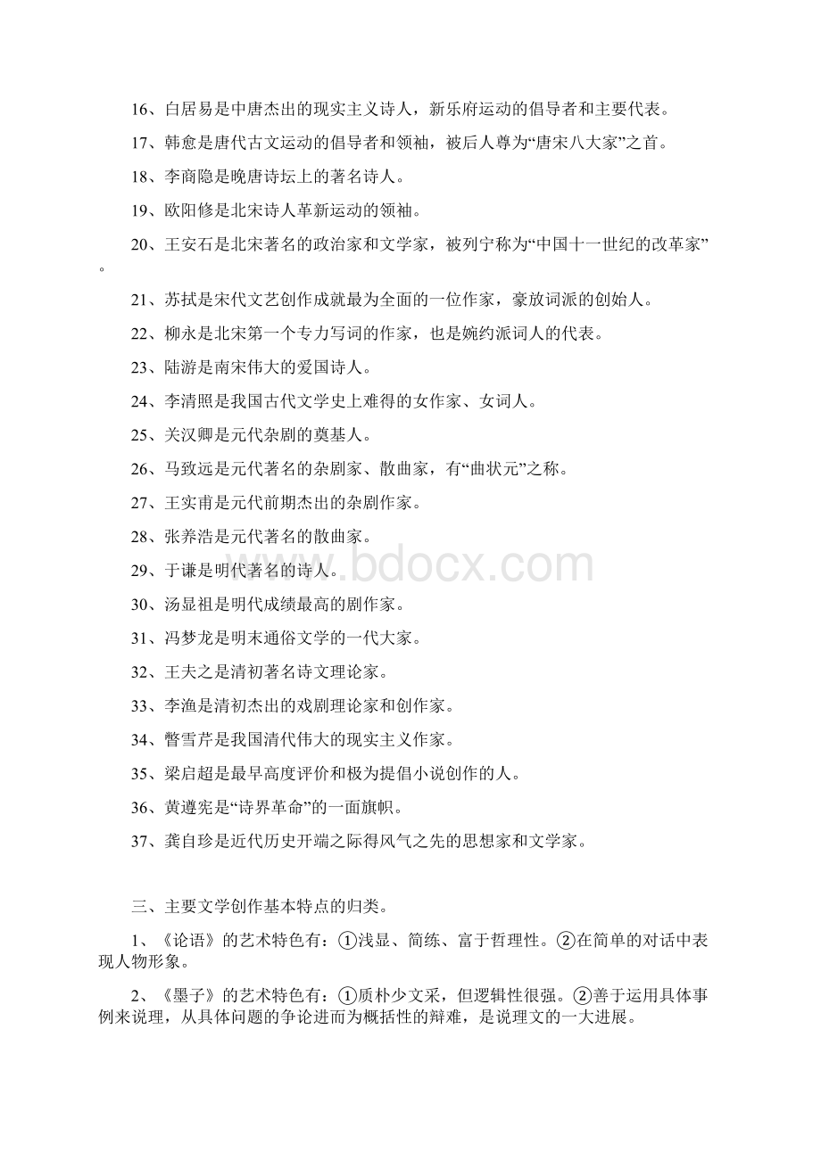 中国古代文学史常识部分Word文档下载推荐.docx_第3页