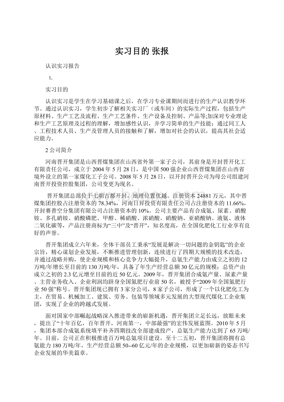 实习目的张报Word文档格式.docx