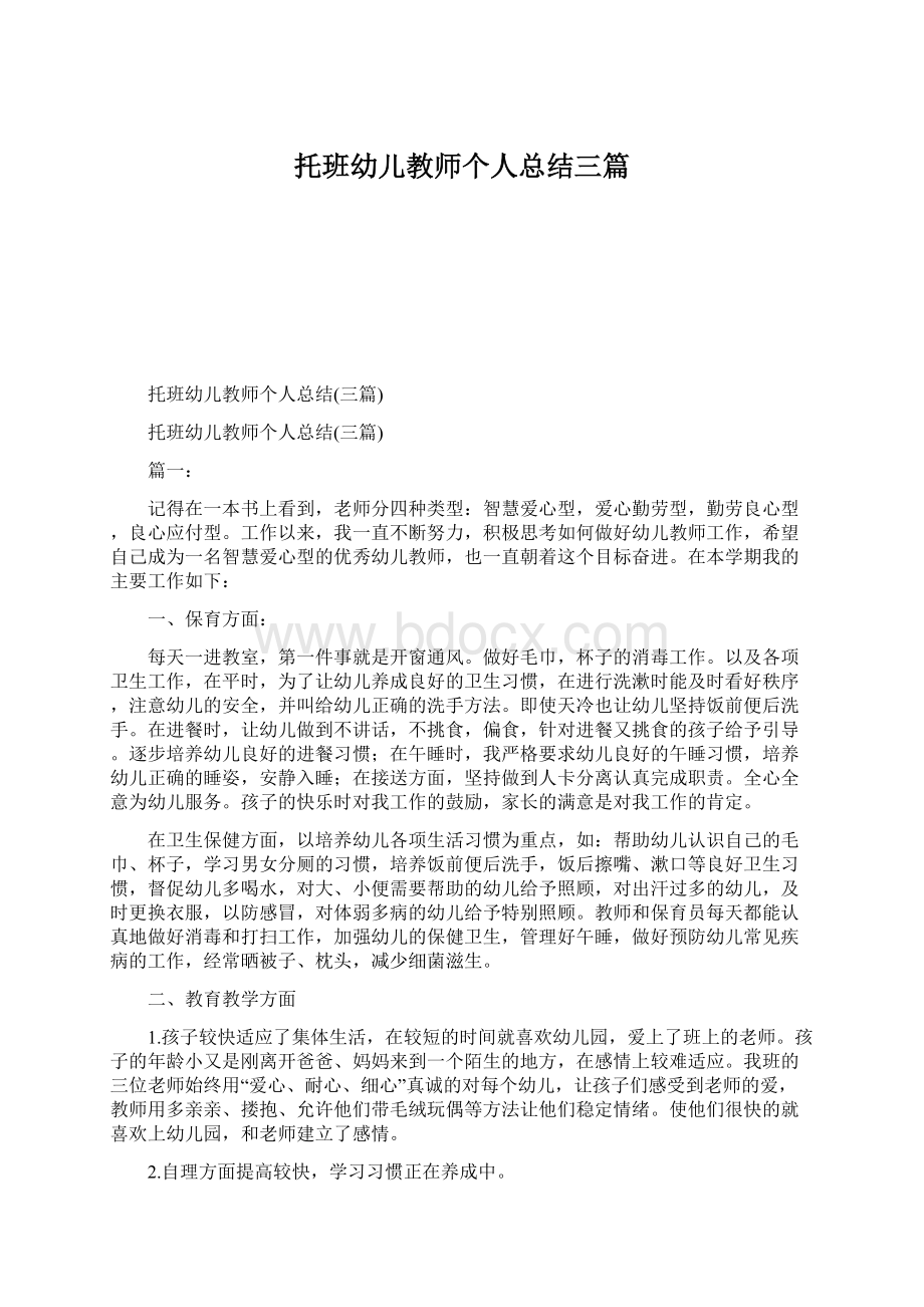 托班幼儿教师个人总结三篇.docx_第1页