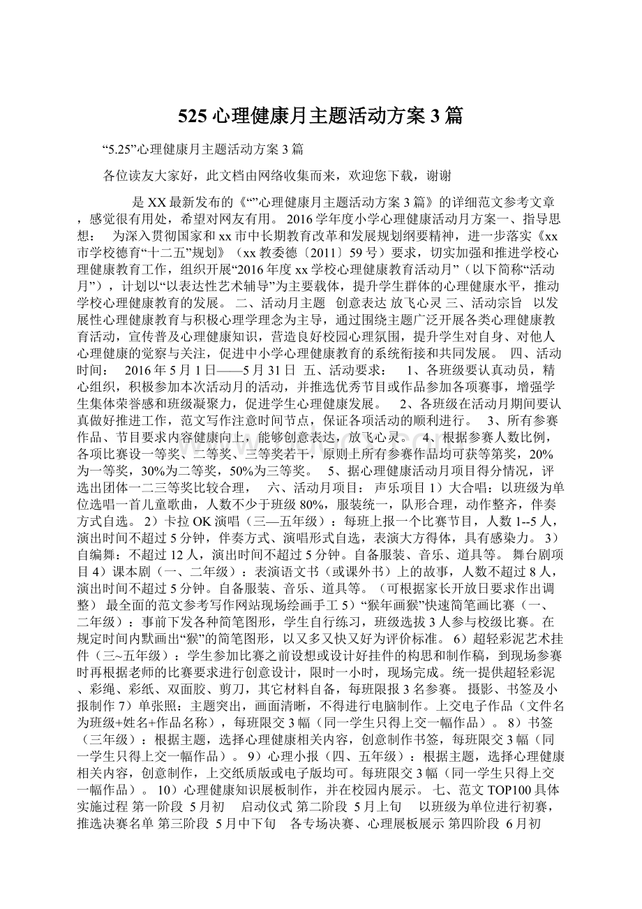 525心理健康月主题活动方案3篇.docx