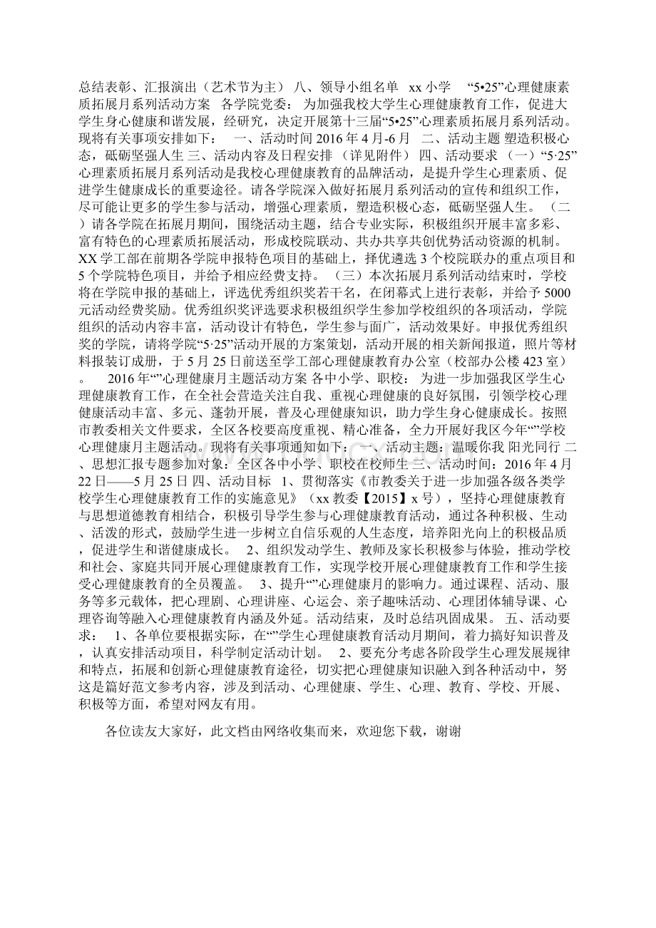 525心理健康月主题活动方案3篇Word格式文档下载.docx_第2页