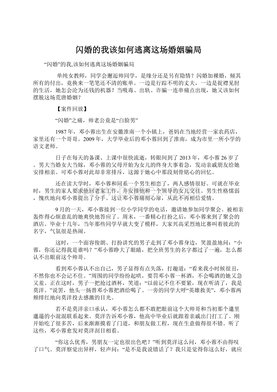 闪婚的我该如何逃离这场婚姻骗局.docx_第1页