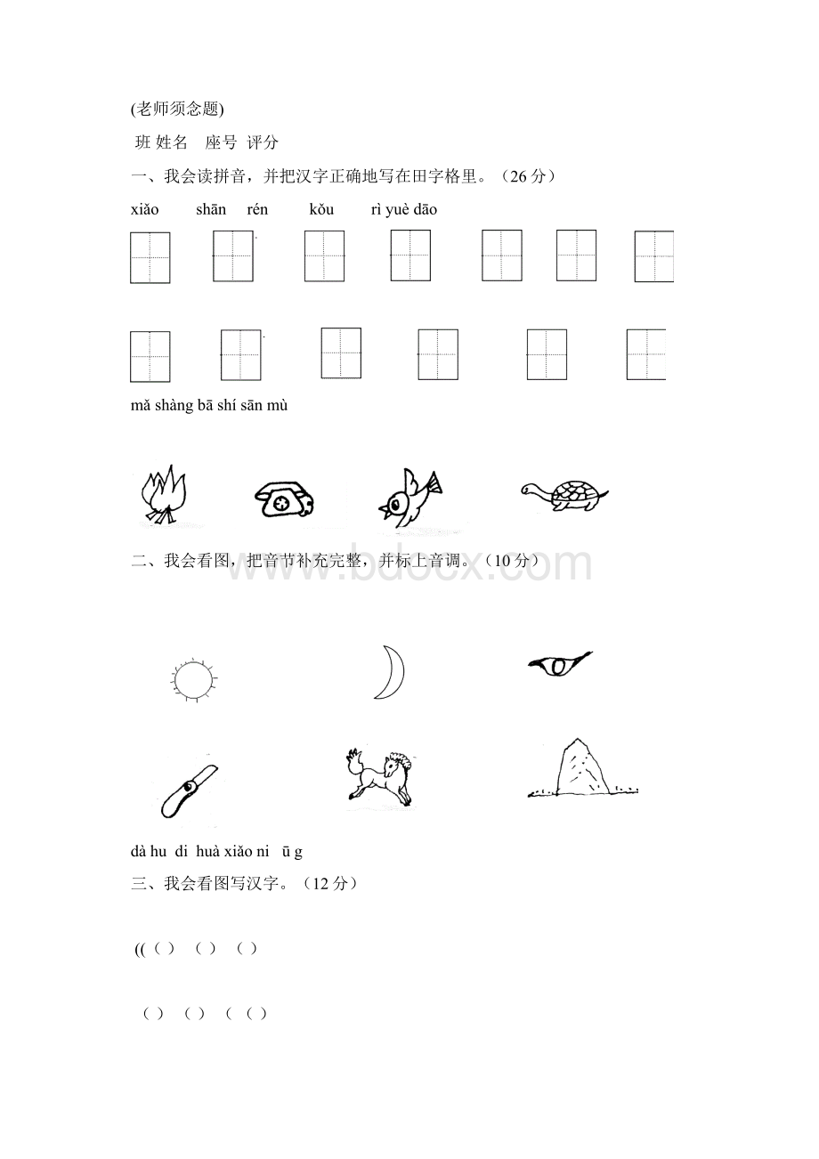 小学语文一年级上册期末复习题8套文档格式.docx_第3页