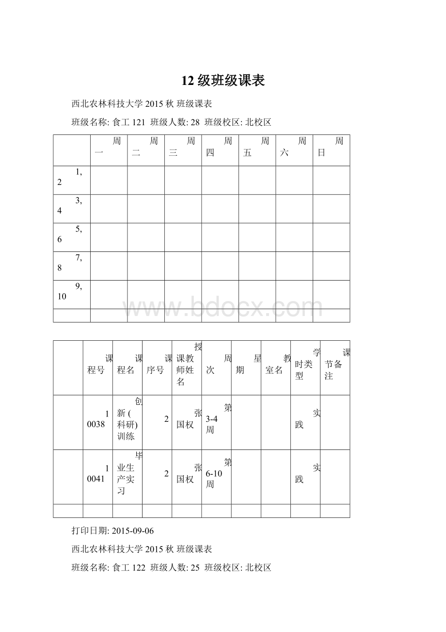 12级班级课表Word格式文档下载.docx