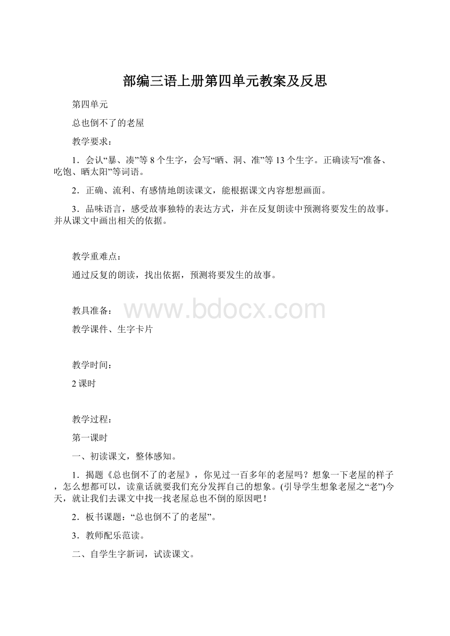 部编三语上册第四单元教案及反思Word格式.docx