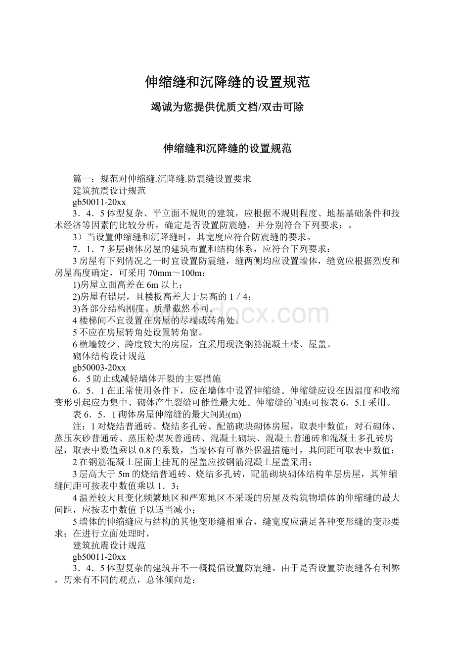 伸缩缝和沉降缝的设置规范Word格式文档下载.docx