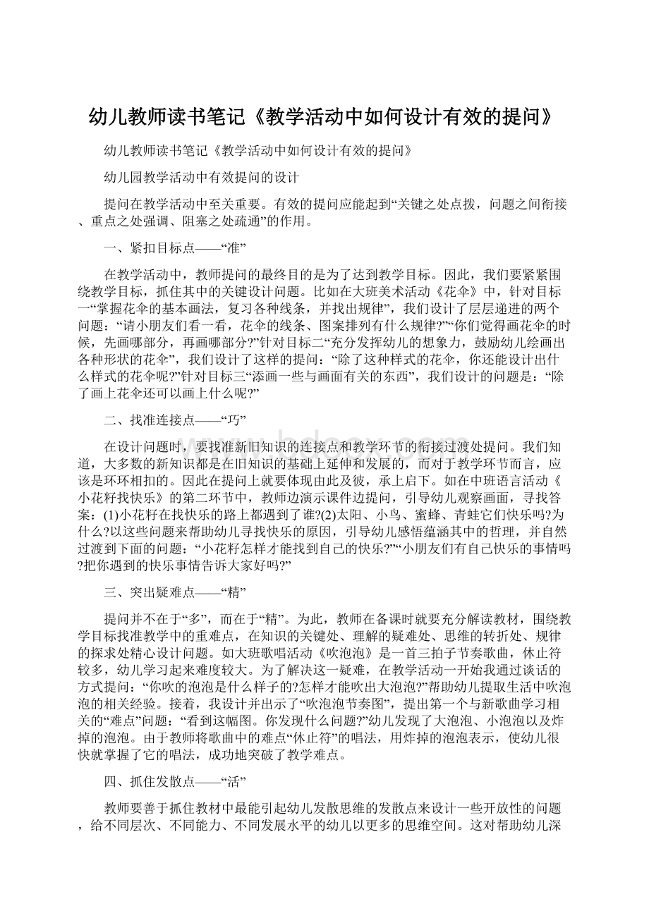 幼儿教师读书笔记《教学活动中如何设计有效的提问》Word文档格式.docx_第1页