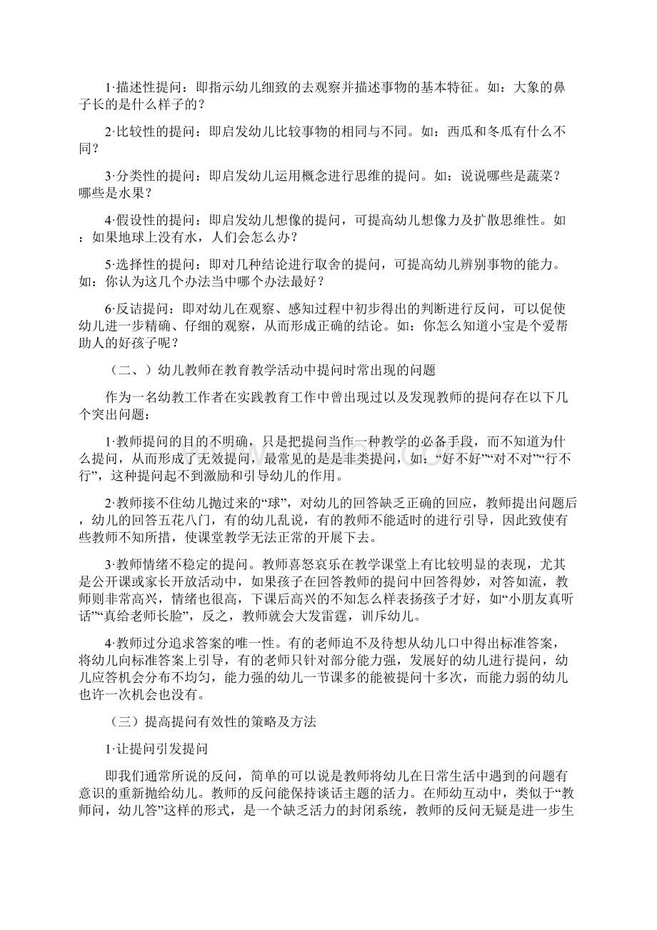 幼儿教师读书笔记《教学活动中如何设计有效的提问》Word文档格式.docx_第3页