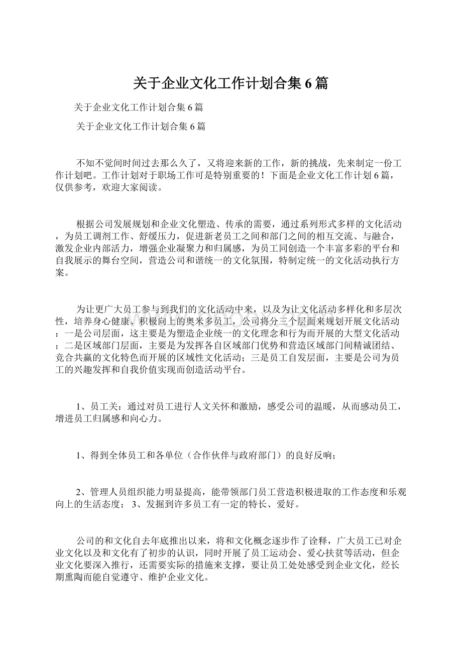 关于企业文化工作计划合集6篇.docx