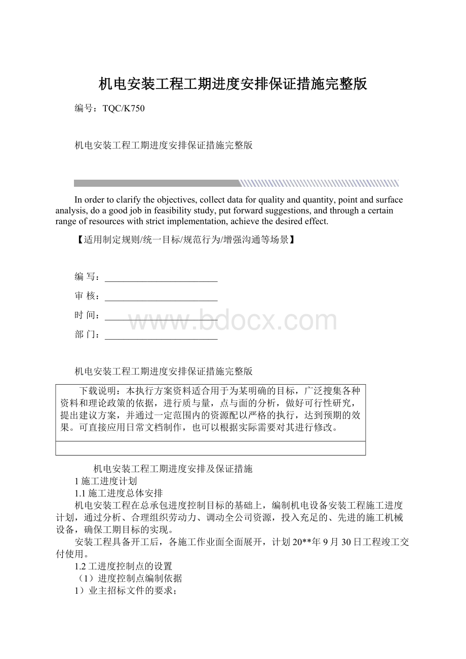 机电安装工程工期进度安排保证措施完整版.docx