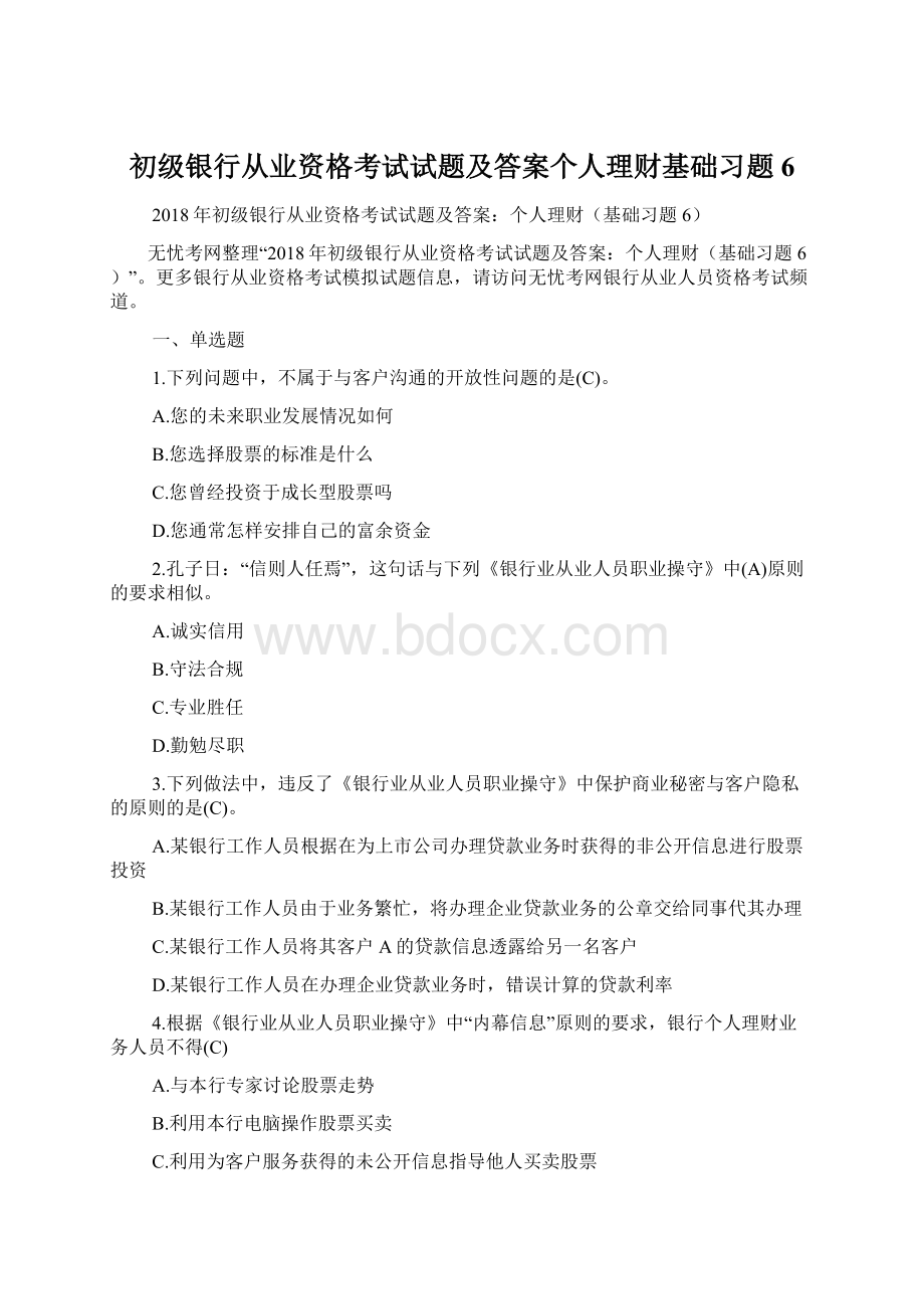 初级银行从业资格考试试题及答案个人理财基础习题6Word文件下载.docx_第1页