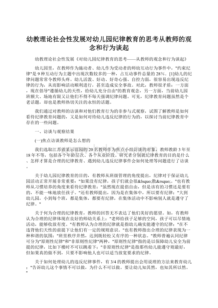 幼教理论社会性发展对幼儿园纪律教育的思考从教师的观念和行为谈起.docx