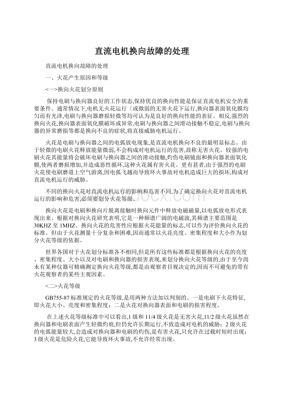 直流电机换向故障的处理Word文档格式.docx_第1页