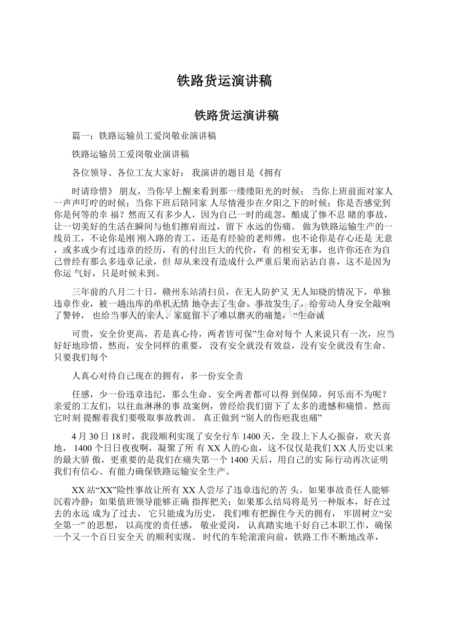 铁路货运演讲稿文档格式.docx