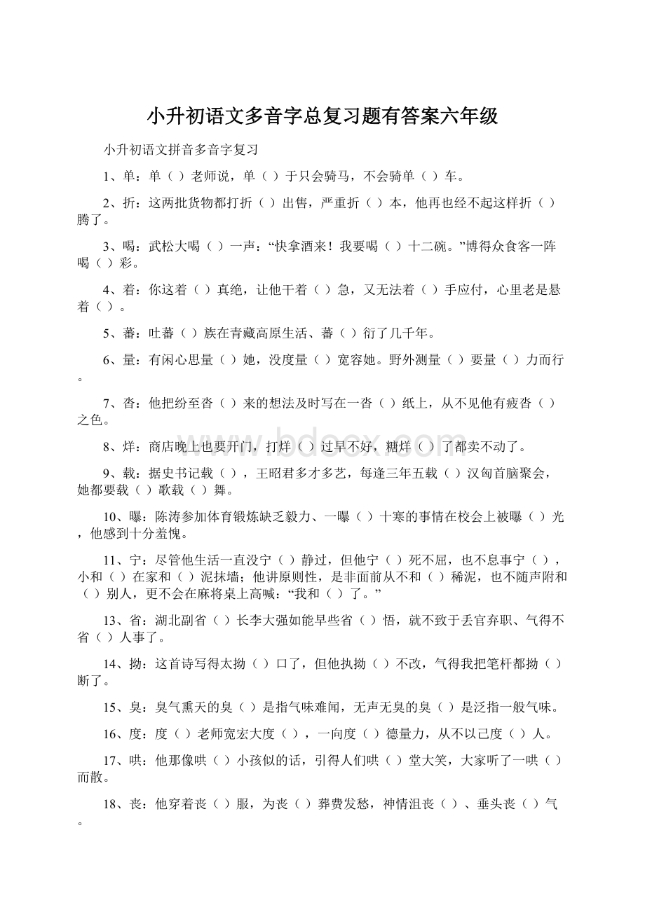 小升初语文多音字总复习题有答案六年级Word文件下载.docx