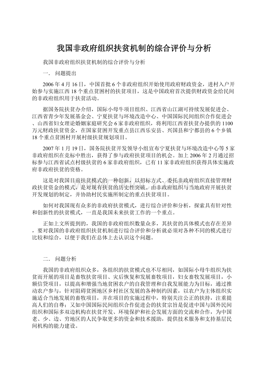 我国非政府组织扶贫机制的综合评价与分析Word文件下载.docx_第1页