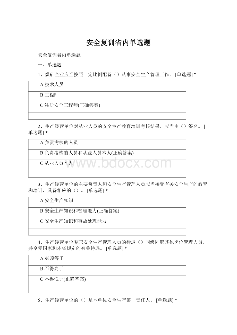 安全复训省内单选题Word格式文档下载.docx