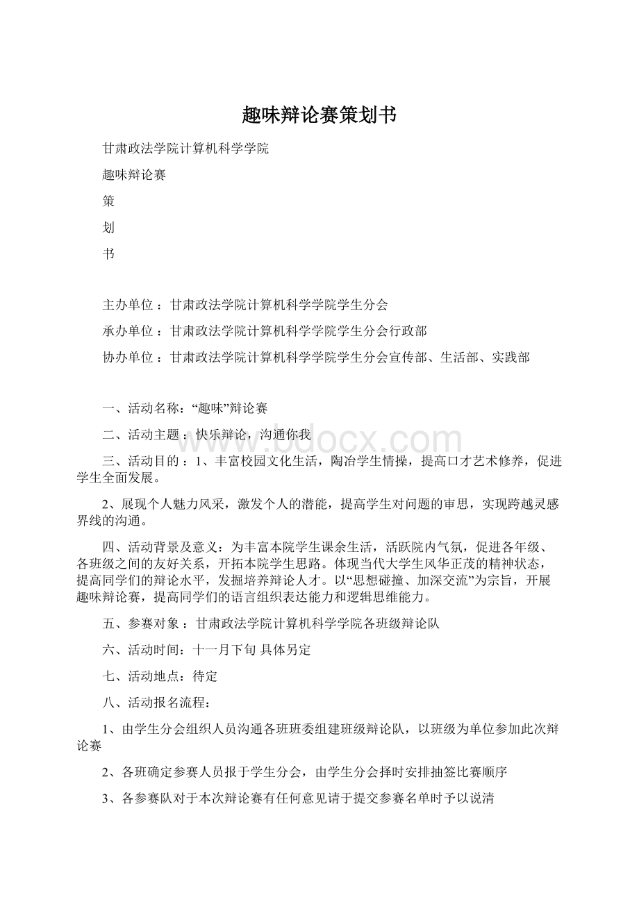 趣味辩论赛策划书.docx_第1页