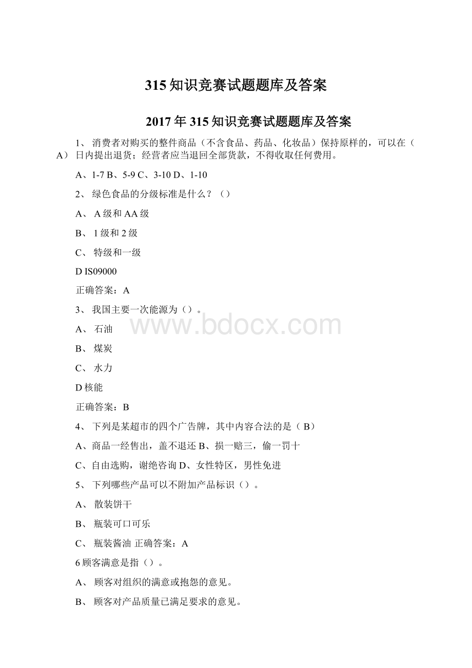 315知识竞赛试题题库及答案.docx