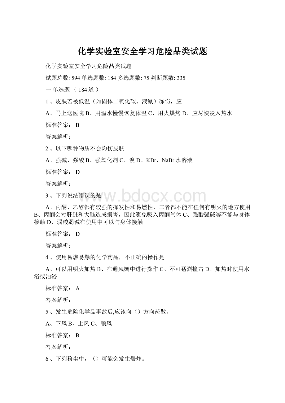 化学实验室安全学习危险品类试题.docx_第1页