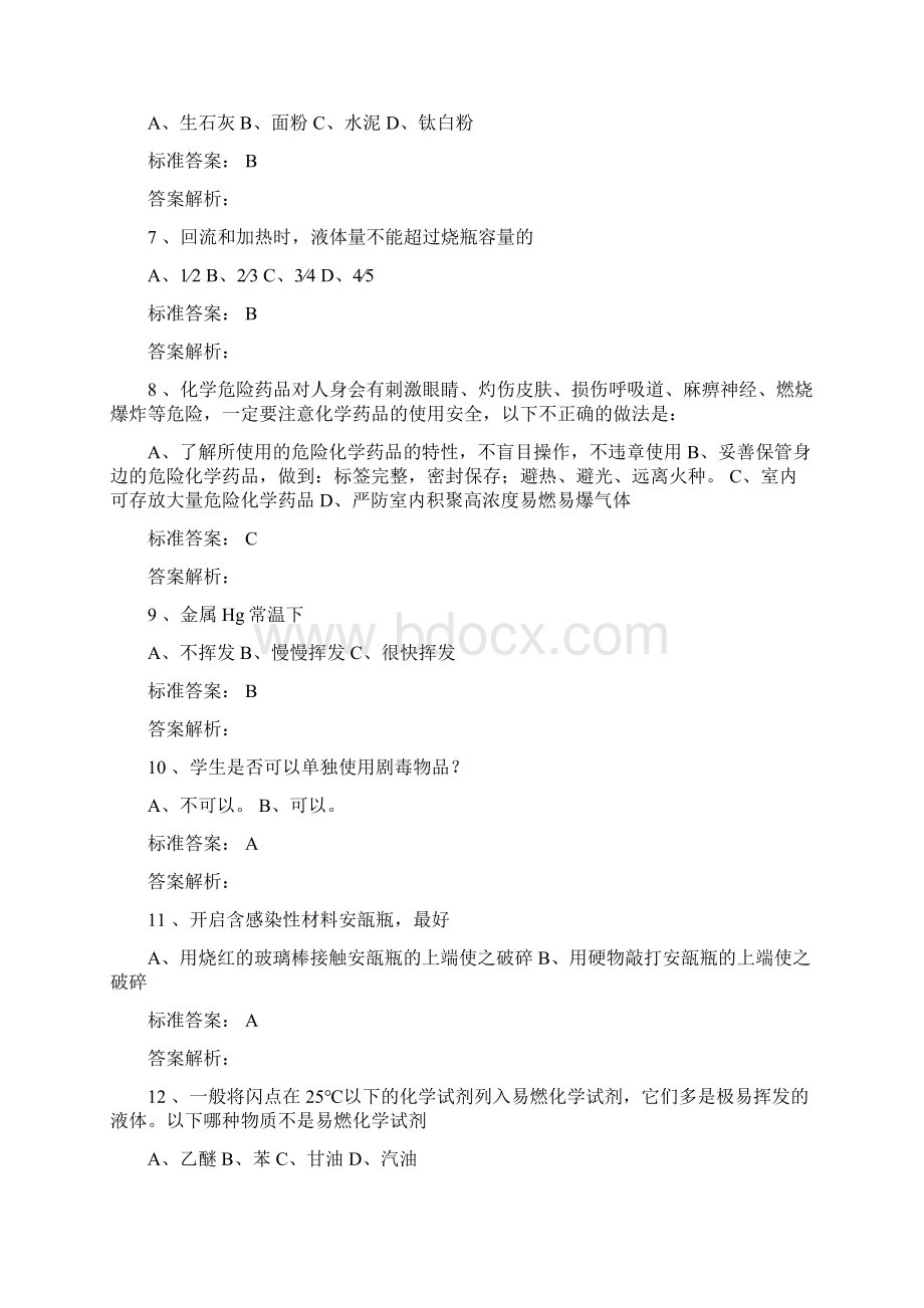 化学实验室安全学习危险品类试题.docx_第2页