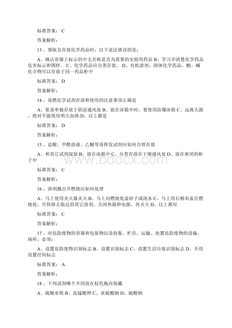 化学实验室安全学习危险品类试题.docx_第3页