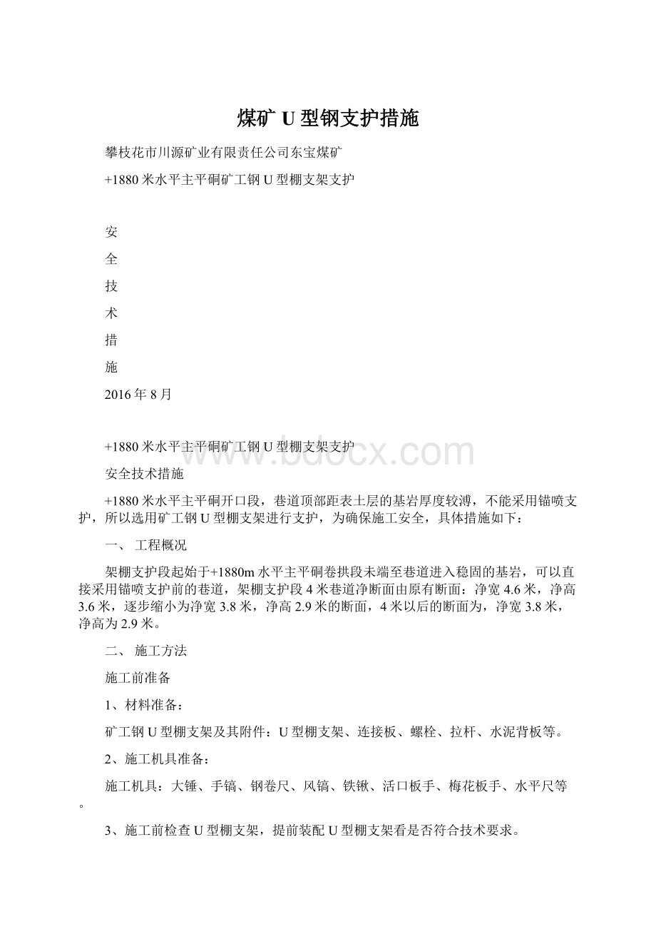 煤矿U型钢支护措施Word格式.docx_第1页