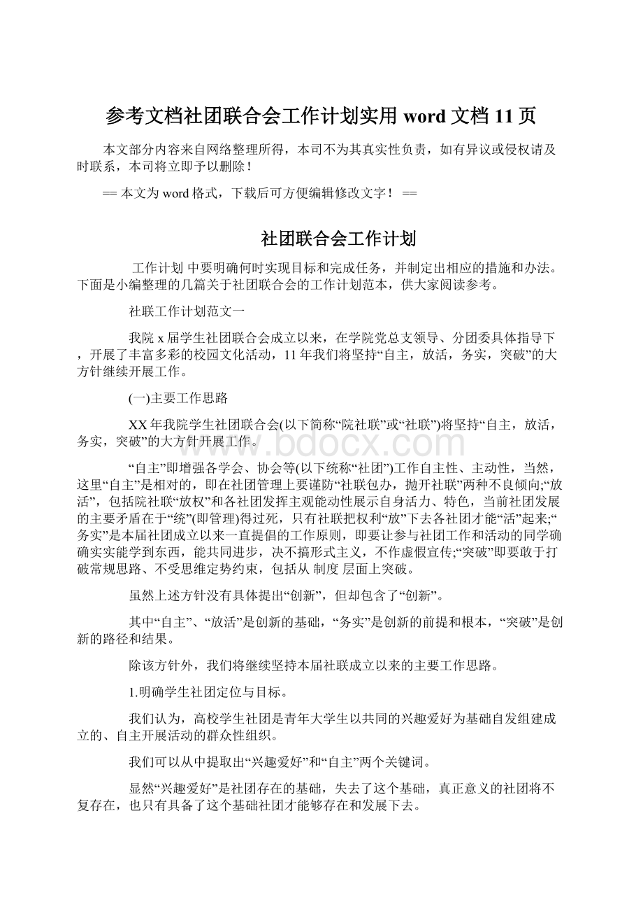 参考文档社团联合会工作计划实用word文档 11页.docx_第1页