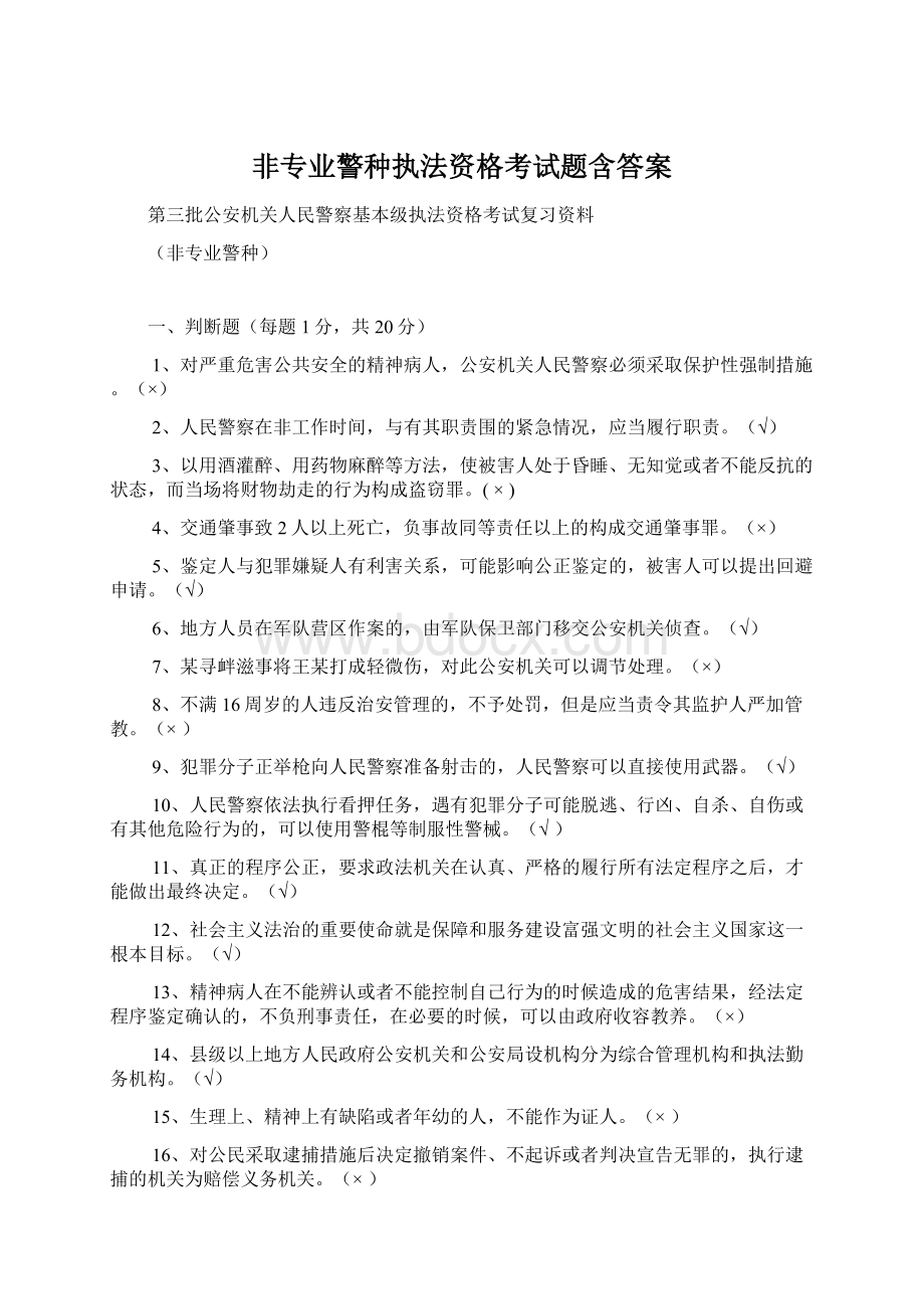 非专业警种执法资格考试题含答案文档格式.docx