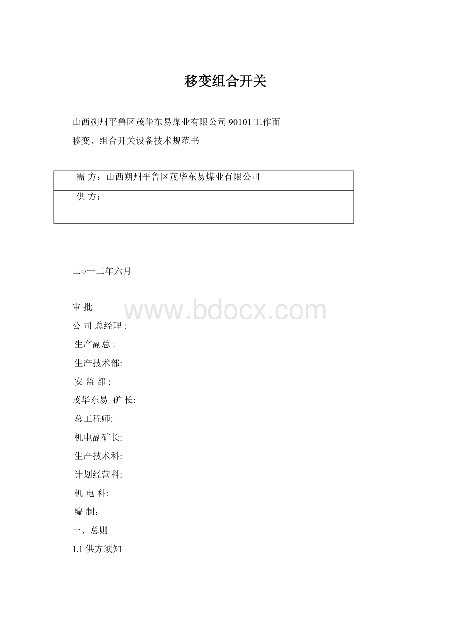 移变组合开关文档格式.docx