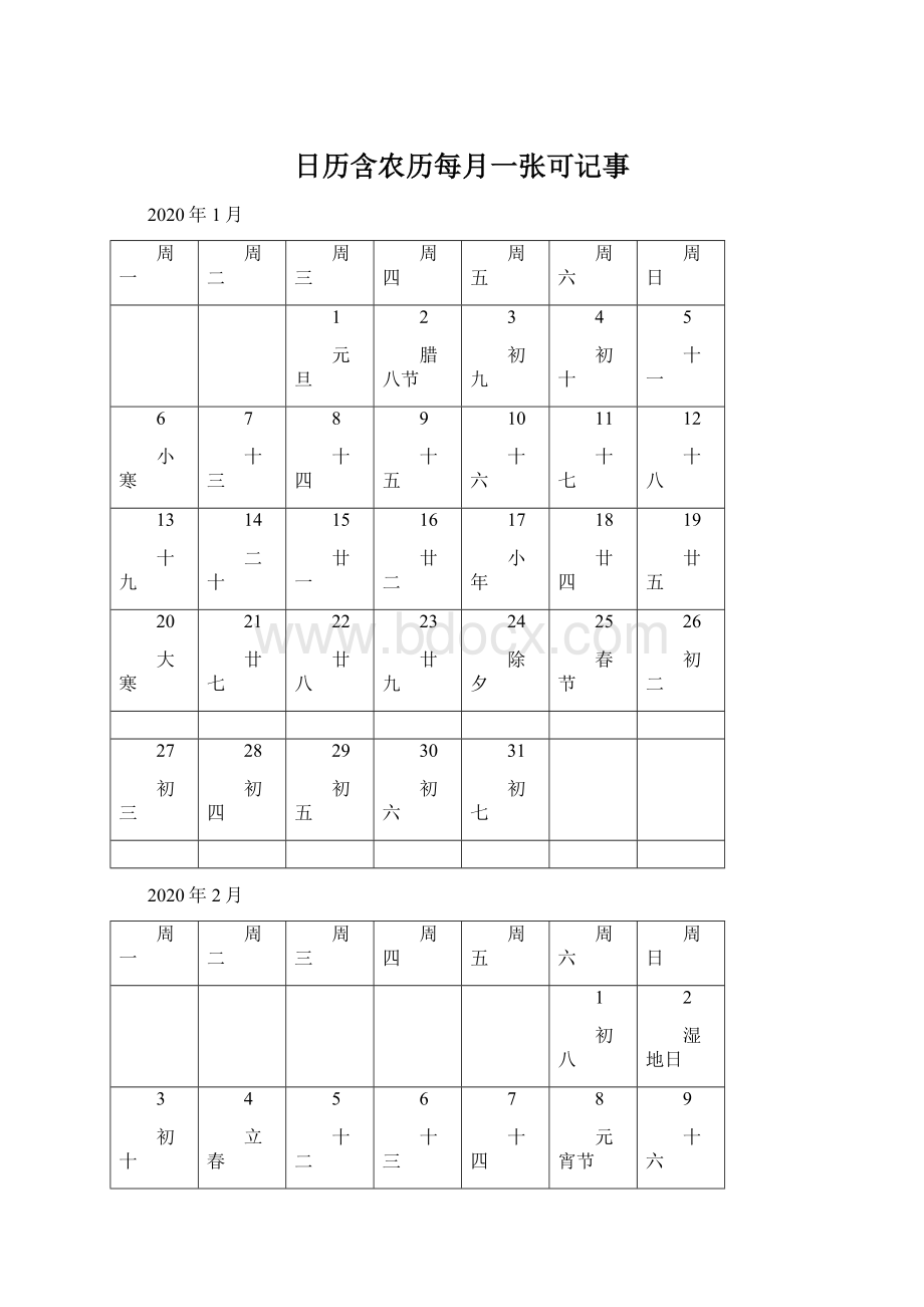 日历含农历每月一张可记事Word下载.docx_第1页