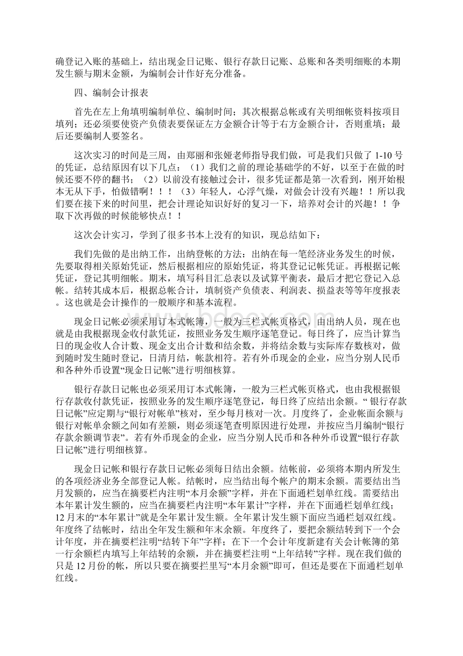 精选企业会计实训报告word范文Word格式.docx_第3页