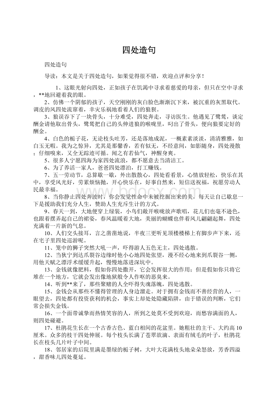 四处造句Word格式文档下载.docx