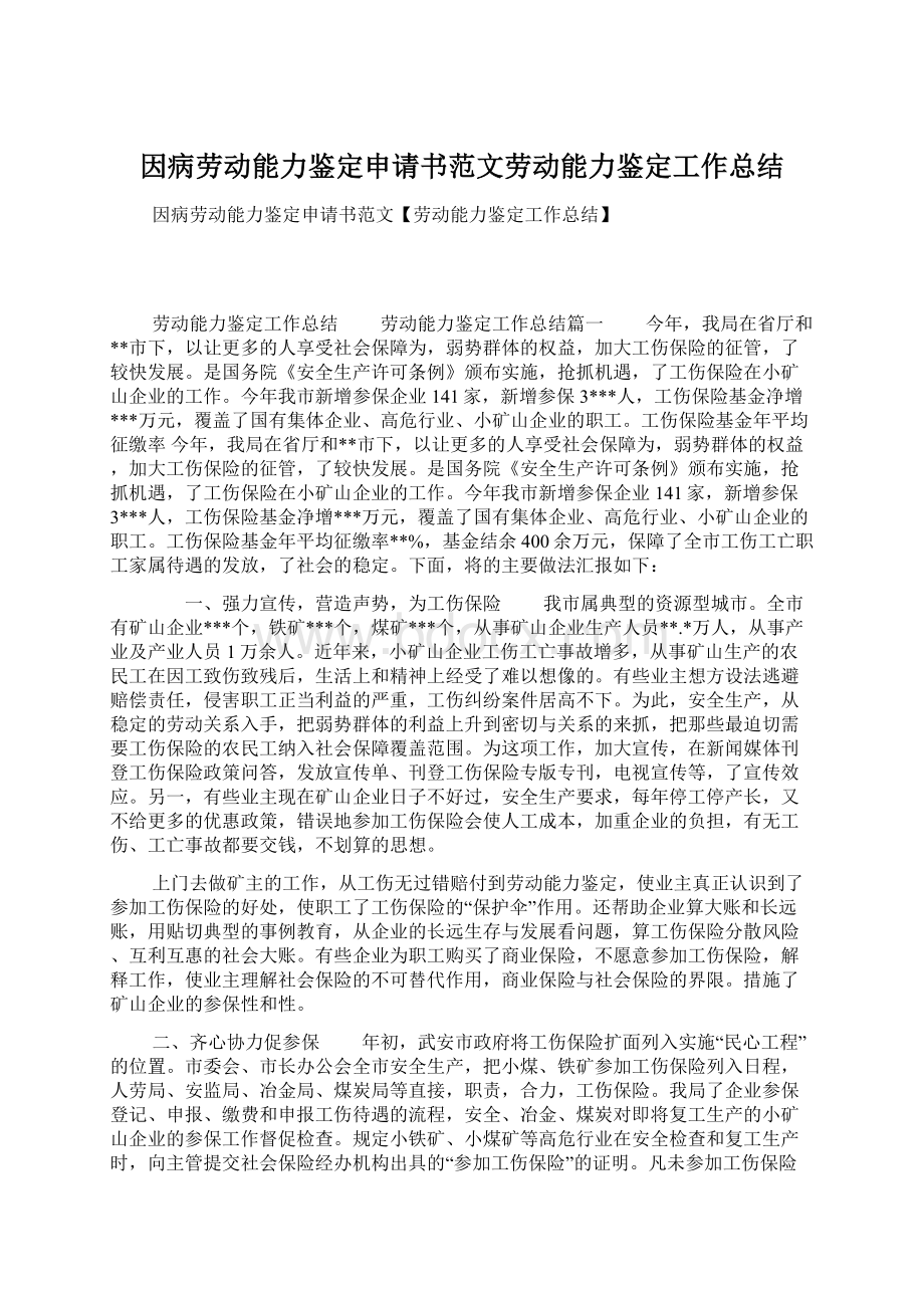 因病劳动能力鉴定申请书范文劳动能力鉴定工作总结.docx_第1页