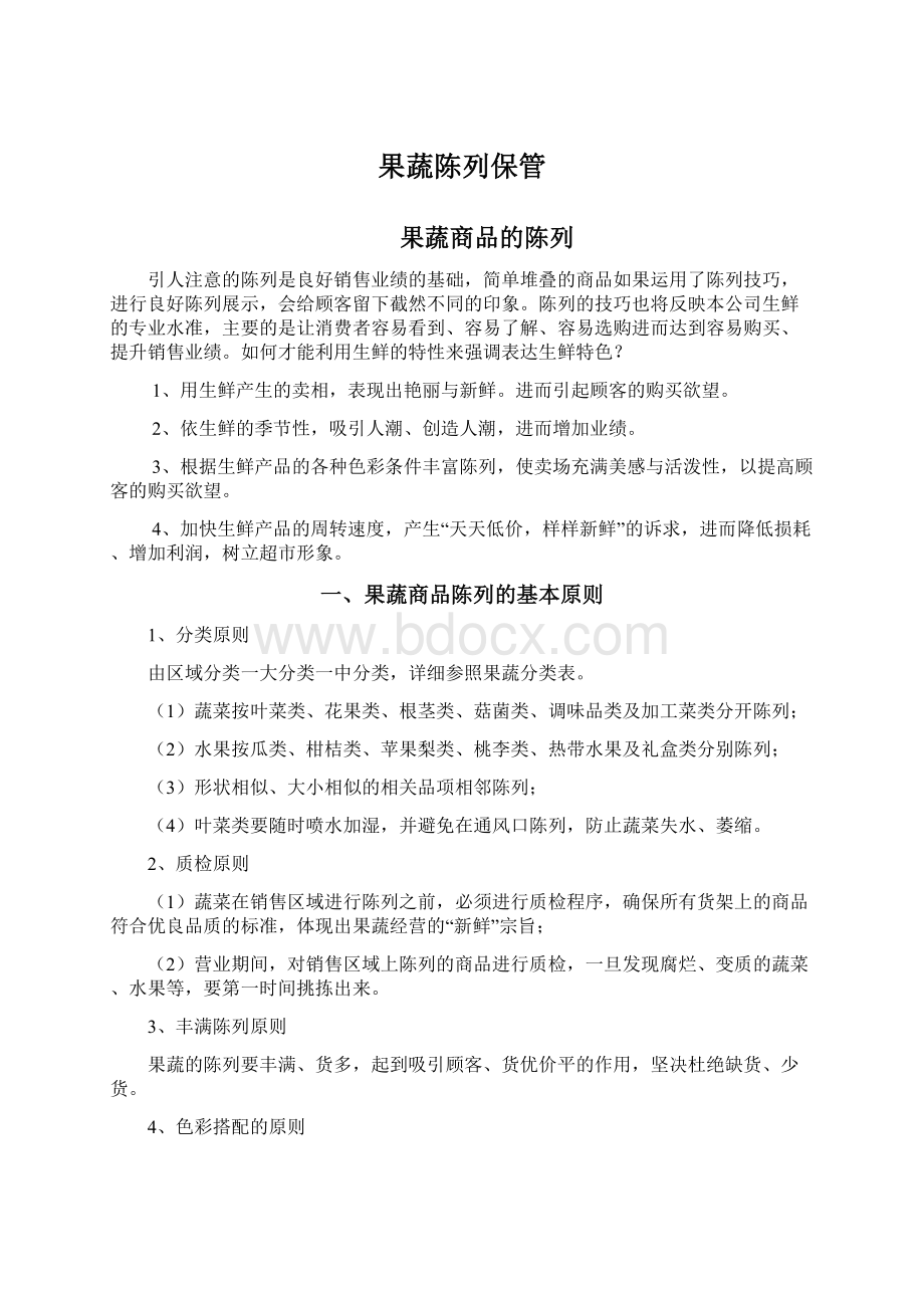 果蔬陈列保管Word格式文档下载.docx