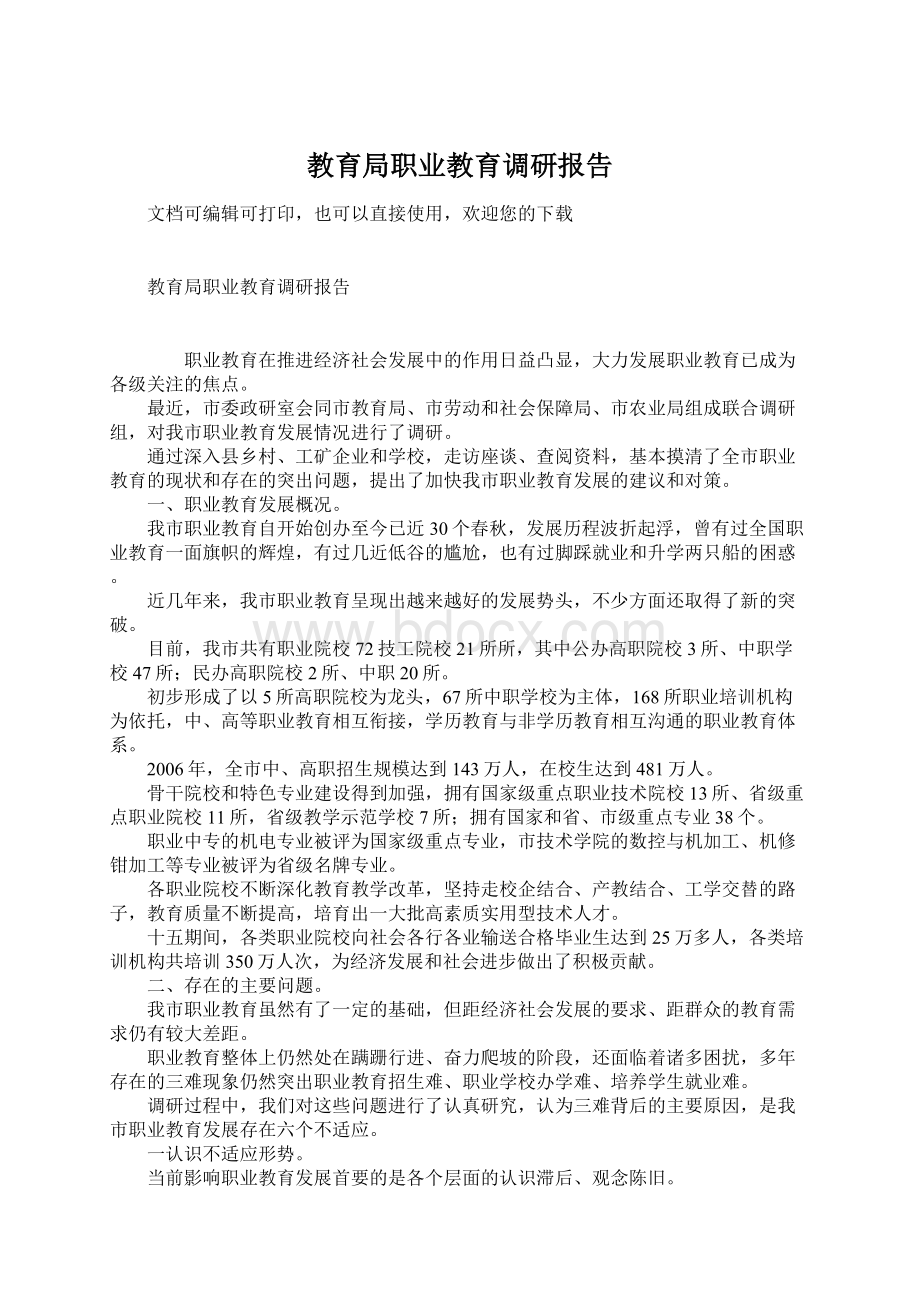 教育局职业教育调研报告Word下载.docx