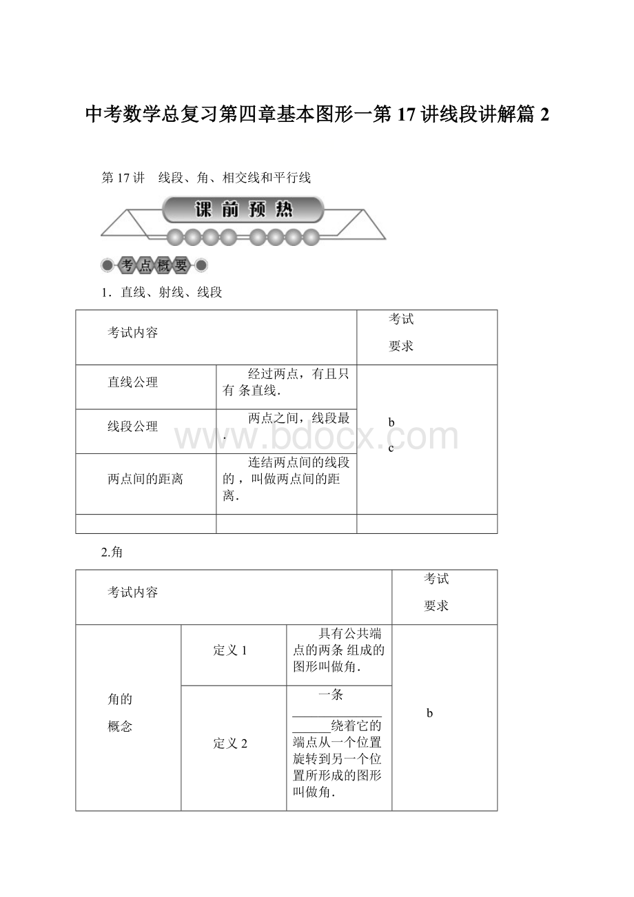 中考数学总复习第四章基本图形一第17讲线段讲解篇2.docx