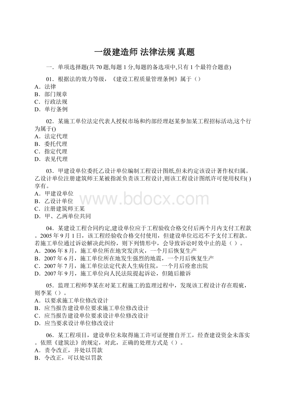 一级建造师 法律法规 真题Word文件下载.docx_第1页