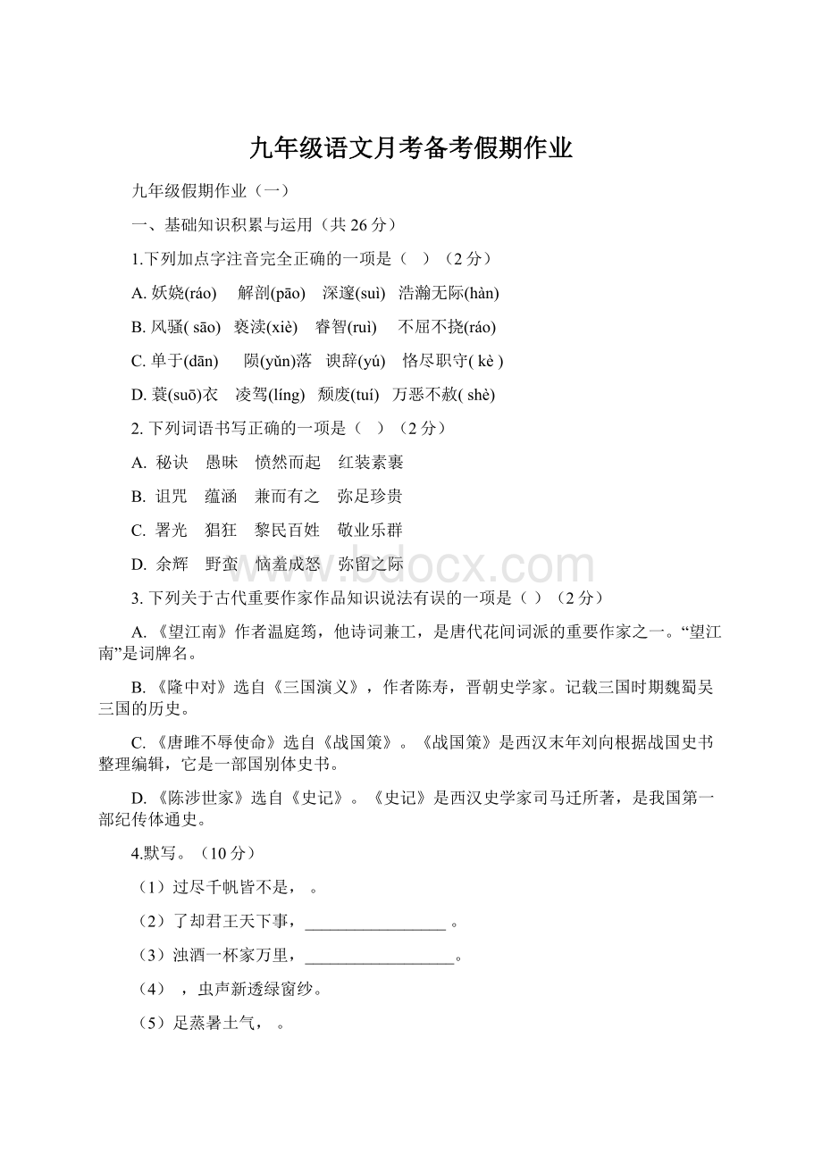 九年级语文月考备考假期作业Word文档格式.docx