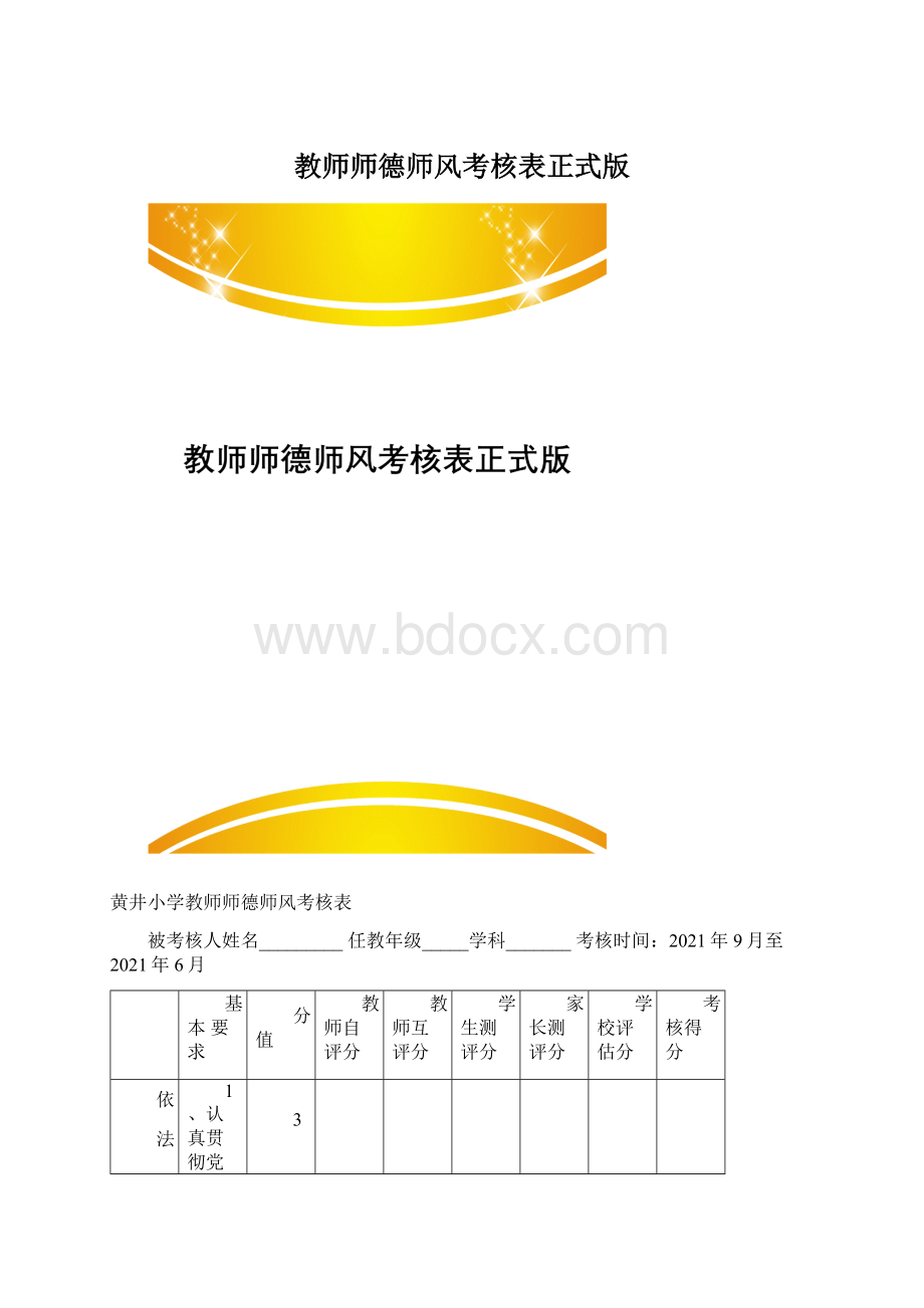 教师师德师风考核表正式版Word下载.docx