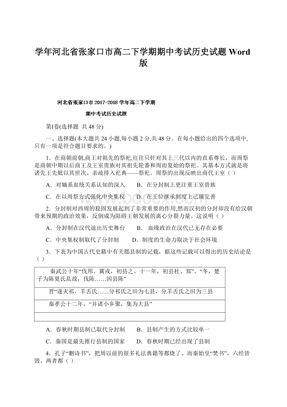 学年河北省张家口市高二下学期期中考试历史试题 Word版文档格式.docx_第1页