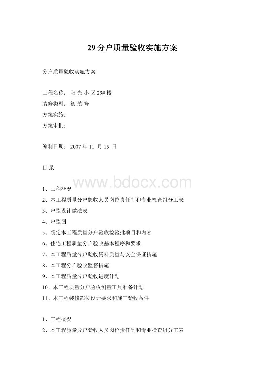 29分户质量验收实施方案Word格式.docx